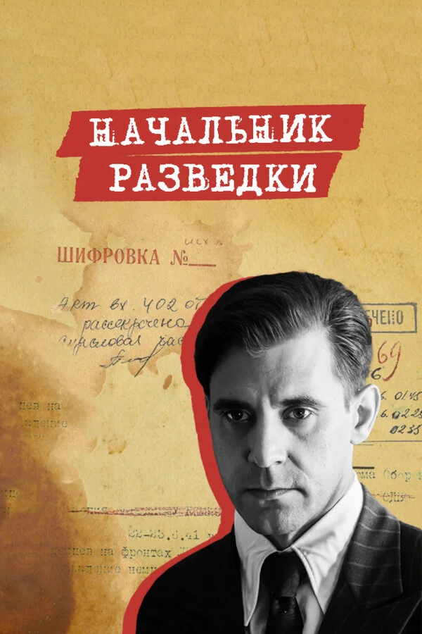 Начальник разведки - постер